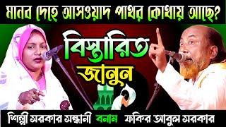 মানব দেহে আসওয়াদ পাথর কোথায় কিভাবে আছে? বিস্তারিত জানুন | শিল্পী সরকার ও ফকির আবুল সরকার