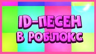 ID песен в роблокс 8-песен (Адопт-ми,Adopt me)