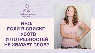 Ненасильственное общение. Список чувств и потребностей Эвы Рамбалы: что если недостаточно слов?