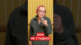 Вам не стыдно?