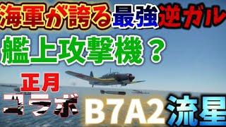 【正月コラボ】初心者のWar Thunder開発日記！100人目指す！PART6