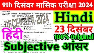 23 December Class 9th Hindi Monthly Exam Viral Subjective 2024 | 23 December Class 9th Hindi Paper