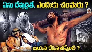 యేసు తప్పు చేశాడా ? || ఆయన దేవుడైతే ఎందుకు సిలువ వేశారు ? || Jesus Christ Complete Story in Telugu