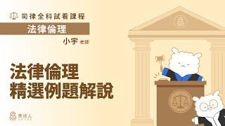 【Sense思法人】法律倫理精選例題解說｜法律倫理試看課程｜小宇老師