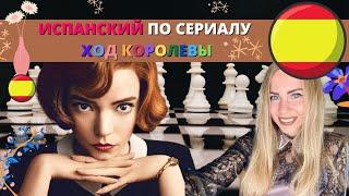 7 ПОЛЕЗНЫХ ФРАЗ! Учим испанский по нашумевшему сериалу Ход королевы.