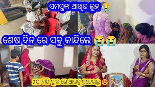 ସମସ୍ତଙ୍କ ଆଖିର ଲୁହ / ଶେଷ ଦିନ ରେ ସବୁ କାନ୍ଦିଲେ // 2ଯା ମିଶି ଫୁଲ ରେ ଆଇକୁ ସଜେଇଲୁ 