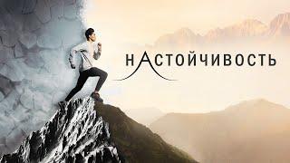 "Настойчивость" - мотивационное видео / Motivational Christian Video - Perseverance