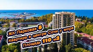 Сколько стоит если купить квартиру в самом центре города Сочи? ЖК Парковая 5 Сочи.