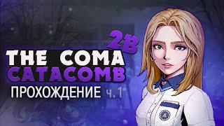 КОШМАР ВОЗВРАЩАЕТСЯ - The Coma 2B: Catacomb Прохождение (ХОРРОР) | ritsu 