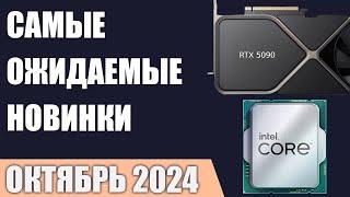 Октябрь 2024. Самые ожидаемые процессоры, видеокарты и материнские платы