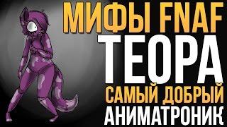 МИФЫ FNAF - ТЕОРА - САМЫЙ "ДОБРЫЙ" АНИМАТРОНИК!