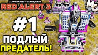 Подлый Предатель! - C&C Red Alert 3 прохождение за Альянс [Iron1516 Campaign] #1