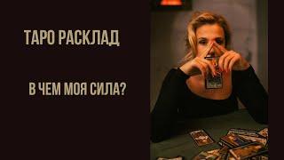 ТАРО РАСКЛАД. В чем моя сила?