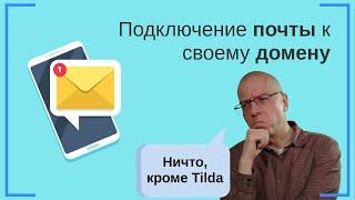 Подключение почты к своему домену (корпоративная почта) | Тильда Конструктор для Создания Сайтов