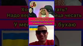 Работа для украинца в Дубае в чатрулетке #шортс #дядяслава #omegle #матрешкаимедведь