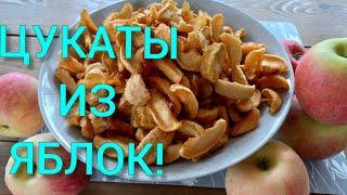 СУХОЕ ЯБЛОЧНОЕ ВАРЕНЬЕ! Цукаты из яблок!#цукатыизяблок#сухоеяблочноеваренье#сушеныеяблоки#сушилка