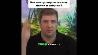 Как контролировать свои мысли и энергии?