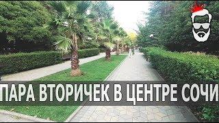 Пара вторичек в центре Сочи по нормальной цене.