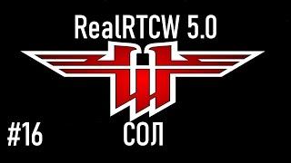 RealRTCW 5.0. НОВИНКА. Часть 16. Секретная оружейная лаборатория (СОЛ).