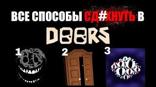 ВСЕ СПОСОБЫ УМЕРЕТЬ В ДВЕРЯХ |  DOORS ROBLOX  |