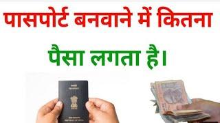 passport banane me kitna paisa lagta hai | technical rajesh #technical rajesh