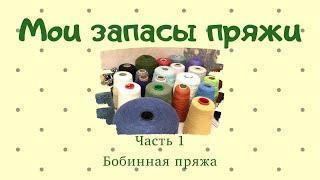 Мои запасы пряжи. Часть 1. Бобинная пряжа. Что вязала, и какие планы на пряжу.