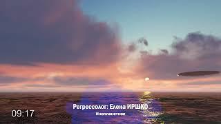 "Инопланетное" - фрагмент сеанса регрессии с Еленой ИРШКО | Созвездие регрессологов