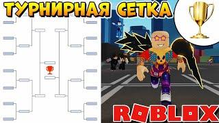 ЖЕРЕБЬЕВКА БОЙЦОВ - ТУРНИР по РОГУЛЬ - РОБЛОКС ТОКИЙСКИЙ ГУЛЬ - Roblox RoGhoul Championship