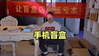 3680买的手机盲盒，我终于中大奖啦... #开箱阿良 #拆盲盒