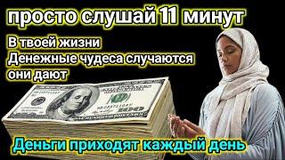 Послушайте хоть раз в жизни 11 минут и деньги к вам потекут, Иншаллах.