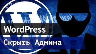 WordPress - Создание скрытого администратора