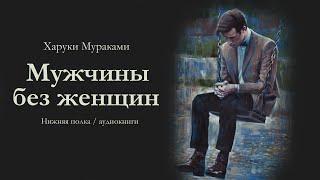 Харуки Мураками "МУЖЧИНЫ БЕЗ ЖЕНЩИН". Аудиокнига