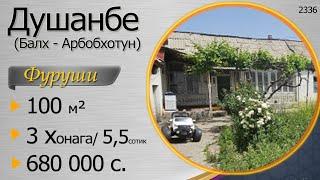 Ҳавлӣ 5,5 сотиқ, 3-хонага, 680 000 с., Балх-Арбобхотун, ш. Душанбе