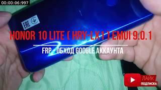 FRP Honor 10 Lite. Разблокировка Google аккаунта. Android 9. EMUI 9.0.1.191. HRY-LX1. 2019-2020