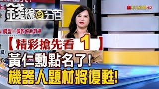 精彩搶先看1【錢線百分百】20241126《黃仁勳點名了! 機器人題材將復甦!》│非凡財經新聞│