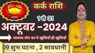 Kark Rashi October 2024 ll कर्क राशि अक्टूबर 2024 ll Cancer October 2024