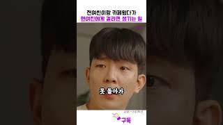 현여친에게 걸리면 생기는 일