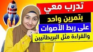 |تعلم اللهجه البريطانيه | فرصة عمرك أسهل طريقة BRITISH English Accent Training Lesson دكتور سندس 