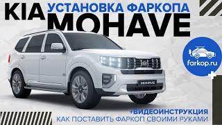 Фаркоп для KIA Mohave 2 под американский квадрат