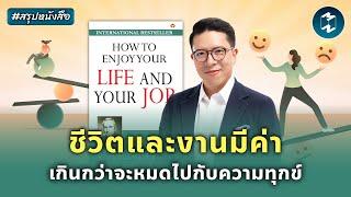 เคล็ดลับสร้างชีวิตที่มีสุข #สรุปหนังสือ How to Enjoy Your Life & Job | Mission To The Moon EP.2355