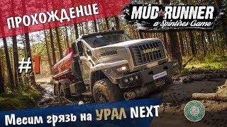 Месим грязь на Урал NEXT - Spintires MudRunner Прохождение #1