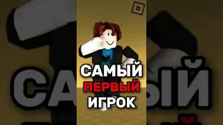  ЭТО САМЫЙ ПЕРВЫЙ ИГРОК В РОБЛОКСЕ  ! #roblox #shorts #роблокс #первый #youtubeshorts