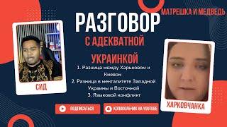 Разговор с адекватной украинкой | Западная Украина | Русский язык и Українська мова