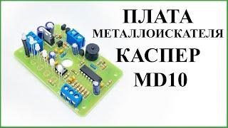 КАСПЕР MD-10 плата для металлоискателя обзор