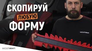 Как скопировать любую форму? | Копировальный шаблон | Контурная линейка Wiederkraft