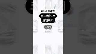 손그림으로 코딩이 된다고? 노코드 디자인의 끝판왕은 이거인듯 하네요#디자인팁 #디자인꿀팁 #노코드 #nocode #nocodetools
