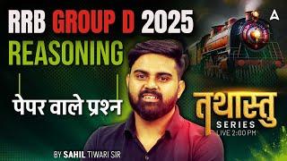RRB Group D 2025 Classes | RRB Group D Reasoning Model Paper | Reasoning | By Sahil Sir