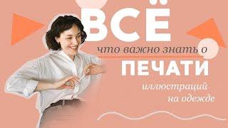 Печать на одежде: все, что важно знать.