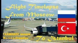 Flight from Moscow to Istambul, Timelapse, Москва - Стамбул, таймлапс.