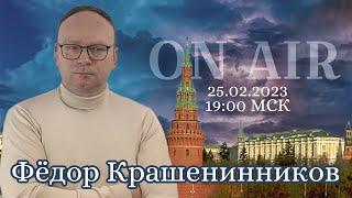 Год войны, китайский мир, спор о репарациях I Фёдор Крашенинников ON AIR